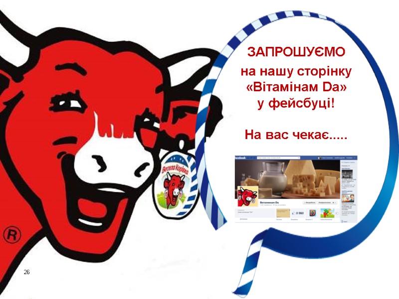 26 ЗАПРОШУЄМО на нашу сторінку  «Вітамінам Da»  у фейсбуці!   На